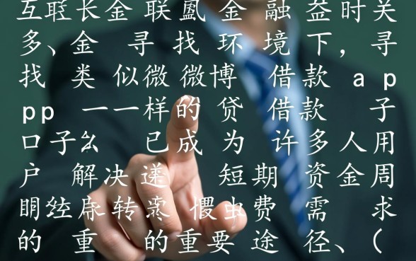 类似微博借款app一样的贷款口子有哪些？，哪个容易下款？
