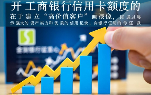 工商银行信用卡怎样提升额度，工行信用卡提额最快方法是什么？