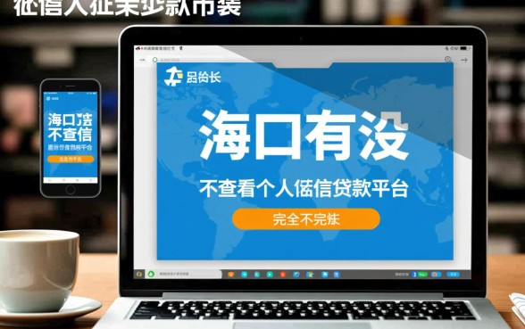 海口有没有不查看个人征信的贷款平台，哪里可以借？