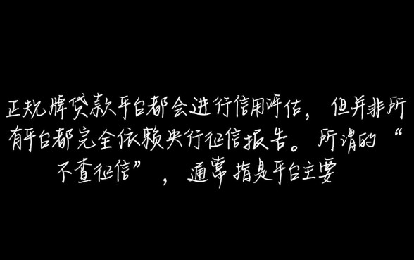 不查征信贷款有哪些，不需要查征信的贷款平台有哪些软件