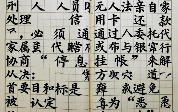 在监狱服刑期间信用卡怎么还，家人能帮忙代还吗？