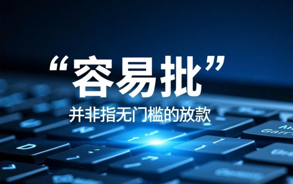 贷款软件容易批吗，小额贷款软件有哪些比较好？