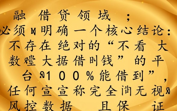不看大数据借钱的平台100%能借到吗？有哪些必下款口子？