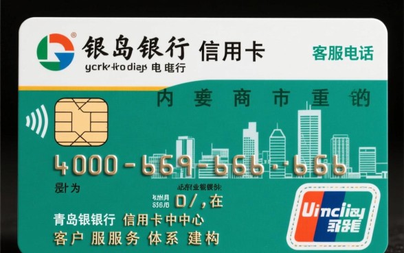 青岛银行信用卡客服电话多少，人工服务热线是多少
