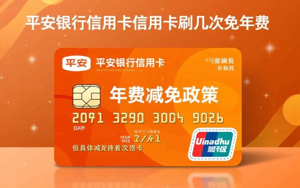 平安银行信用卡刷几次免年费，具体规则是什么？