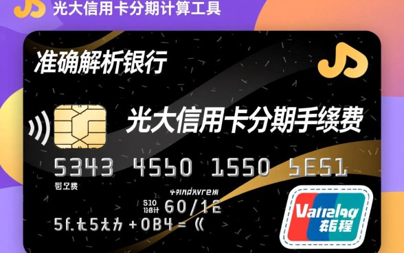 光大信用卡分期手续费怎么算，2026年费率标准是多少