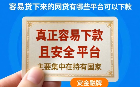 容易贷下来的网贷有哪些平台可以下款，2026容易下款的网贷平台有哪些