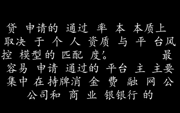 现在网贷有哪些平台容易申请通过的，哪些不看征信秒下款的口子