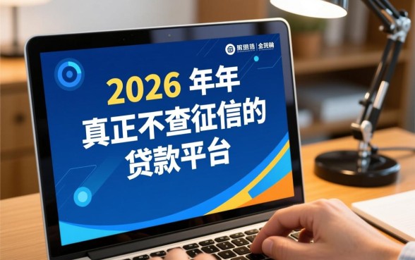 2026年真正不查征信的贷款平台有哪些？怎么申请容易下款？