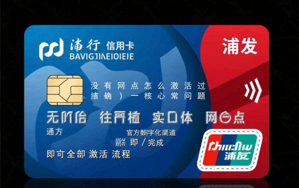 浦发信用卡没有网点怎么激活，附近没有网点怎么激活