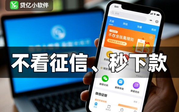 微信贷款小程序不看征信的有哪些软件，不看征信能下款吗