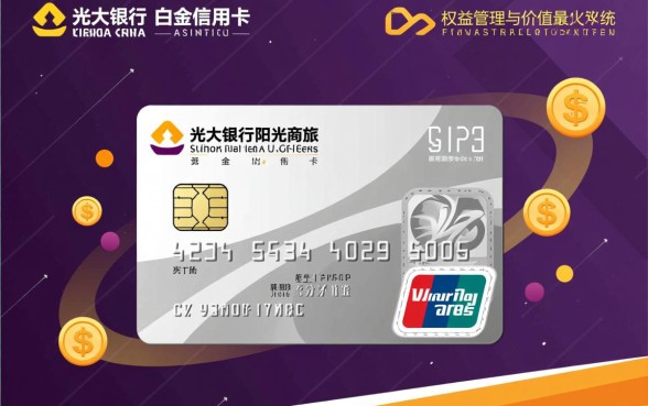 光大银行阳光商旅白金信用卡年费多少，权益有哪些？