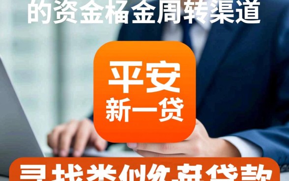 类似平安新一贷app一样的贷款口子有哪些，哪个平台容易下款？