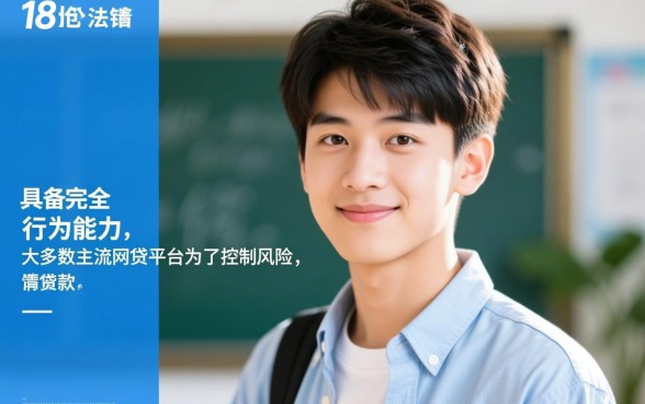 合法的网贷平台有哪些18岁能借款，18岁正规网贷怎么申请容易下款