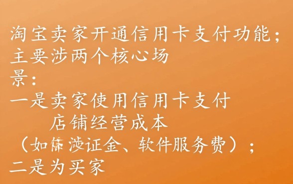 淘宝卖家信用卡支付怎么开通？需要满足什么条件？