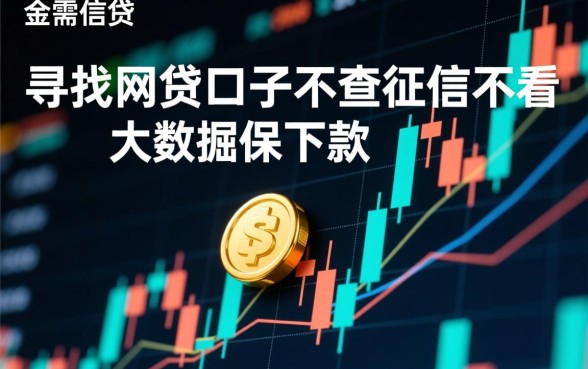 网贷口子不查征信保下款是真的吗，哪里有不看大数据的贷款
