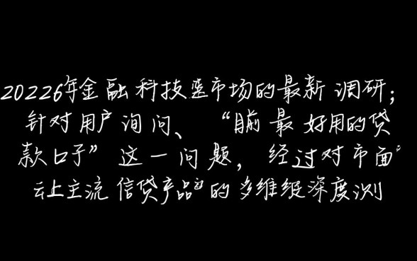 目前最好用的贷款口子是哪一个，2026最新贷款口子哪个容易通过
