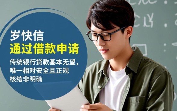 征信不好哪里借钱最快最好通过？18岁秒下款口子有哪些？
