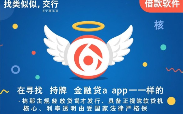 类似交行天使贷app一样的借款软件有哪些？哪个下款快？