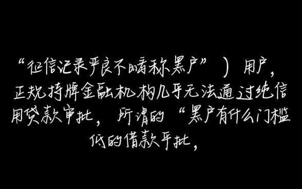 黑户有什么门槛低的借款平台可以借，黑户哪里能下款网贷