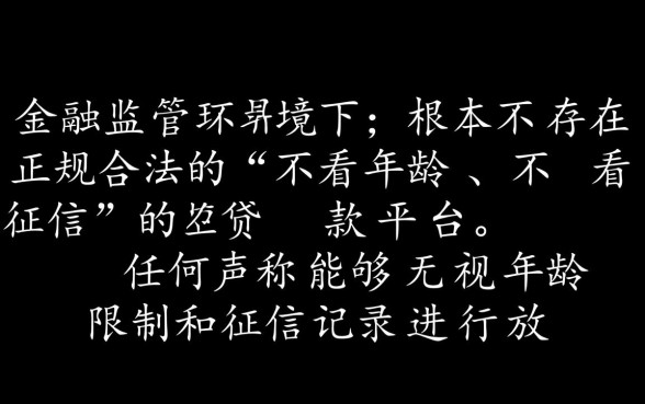 黑户贷款不看年龄不看征信吗，哪里有黑户借钱口子？