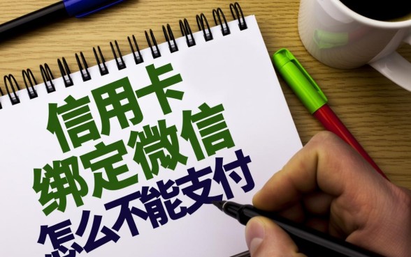 信用卡绑定微信怎么不能支付，微信信用卡支付失败怎么办