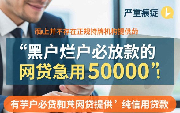 黑户烂户必放款网贷急用50000哪里有？，黑户5万怎么借？