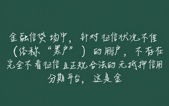 黑户分期平台有哪些不需要征信的贷款，黑户不查征信贷款哪里能借到？