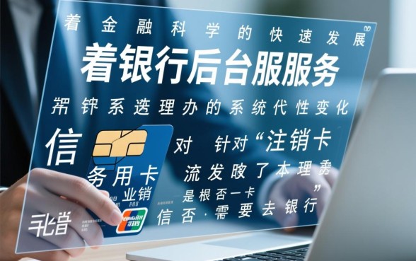 注销信用卡需要去银行办理吗，网上能注销吗？