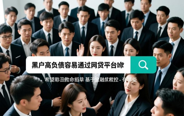 黑户高负债容易通过的网贷平台有哪些，黑户高负债怎么贷款