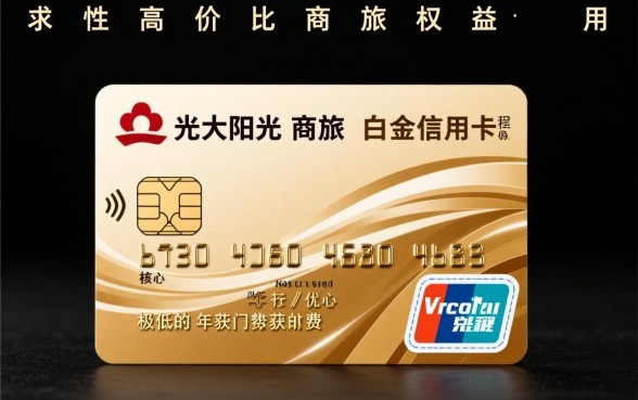 光大阳光商旅白金信用卡年费怎么免？免年费条件是什么？