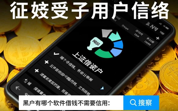黑户有哪个软件借钱不需要信用，黑户贷款不看征信哪里能借？