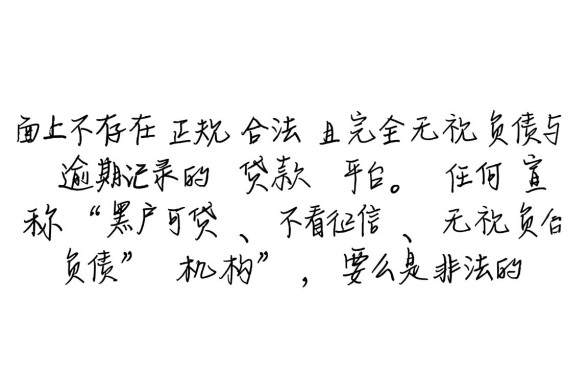 黑户有没有不看负债逾期的贷款平台呢，黑户能贷款吗