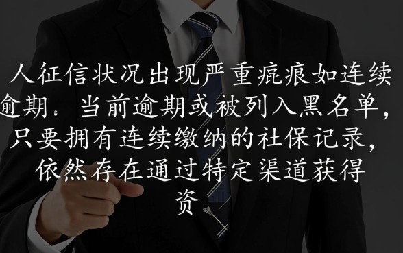 征信黑了能贷款吗，有社保征信烂了哪里能下款