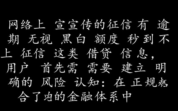 征信有逾期怎么下款，无视黑白额度秒到是真的吗