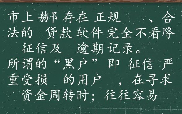 黑户哪个贷款软件不看征信，2026黑户贷款真的能下款吗