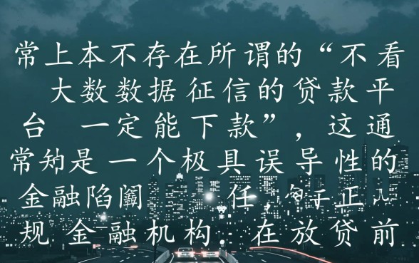 不看大数据征信的贷款平台一定能下款吗，怎么申请容易过？