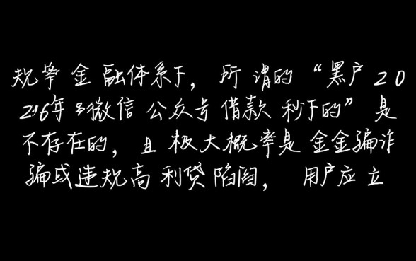 黑户2026年微信公众号借款能秒下吗，黑户微信借款怎么申请