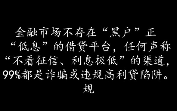 黑户哪个平台借款利息低，不看征信能下款的口子？