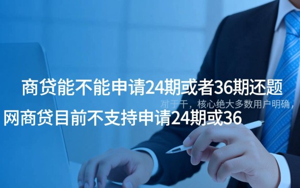 网商贷能申请24期36期吗，网商贷最长能分多少期