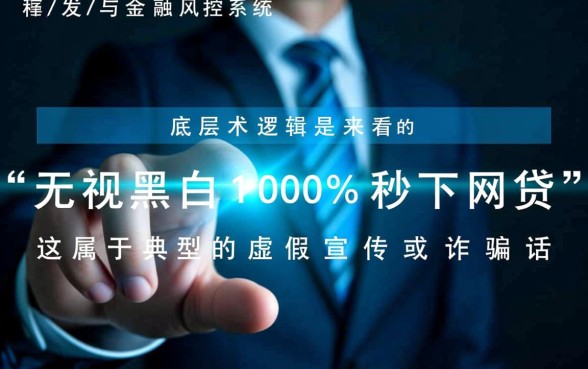 无视黑白100%秒下网贷是真的吗，黑户秒下款平台靠谱吗