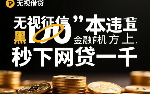 无视征信黑白100%秒下网贷一千是真的吗，怎么申请？