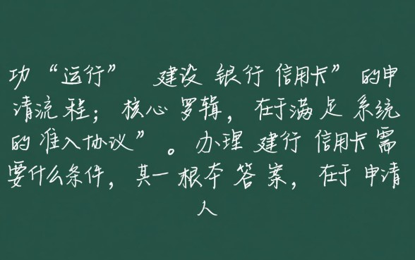 办理建行信用卡需要什么条件，没有工作能申请吗？
