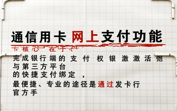 信用卡怎么开通网上支付功能，信用卡网上支付怎么开通