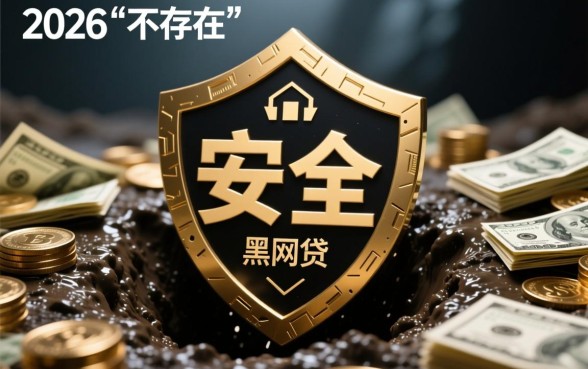 黑网贷有哪些平台可以借款，2026年最新黑网贷名单