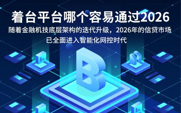 网贷平台哪个比较容易通过2026，2026年急需用钱哪里借