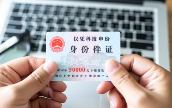 身份证借钱5000马上到账是真的吗，哪里有靠谱的秒批平台？