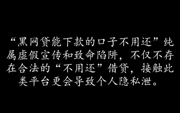 黑网贷能下款的口子不用还吗是真的吗，黑网贷真的不用还吗
