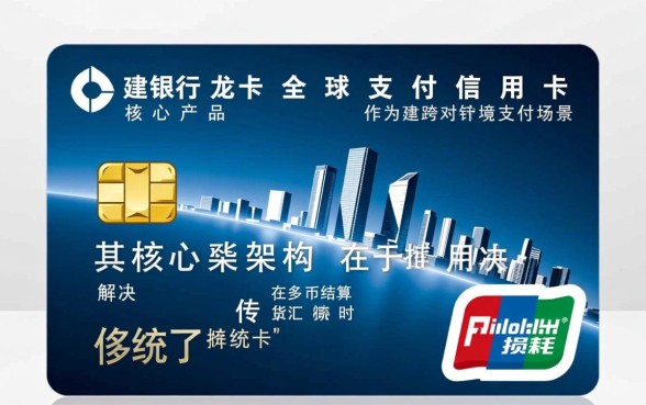 建设银行龙卡全球支付信用卡值得办吗，免货币转换费是真的吗
