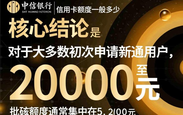 中信银行信用卡额度一般多少，怎么快速提高信用额度？